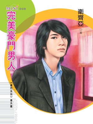 cover image of 完美豪門男人